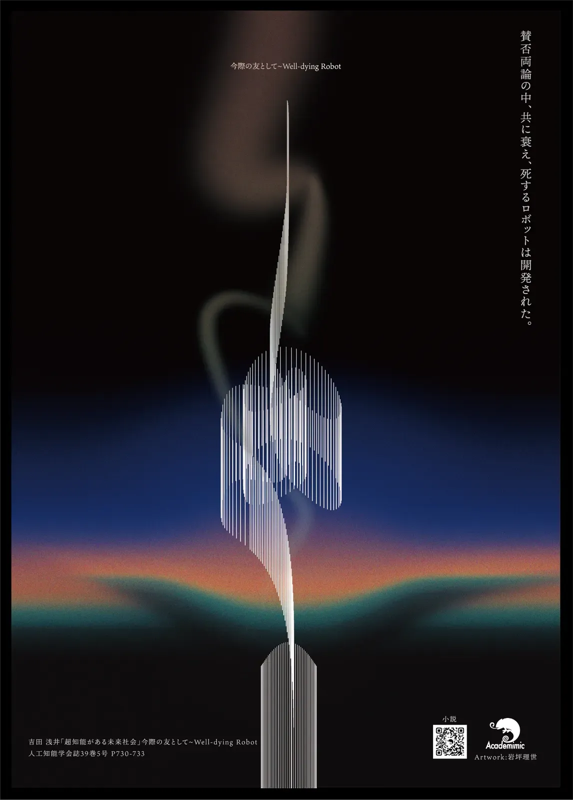 今際の友として ~ Well-dying Robot