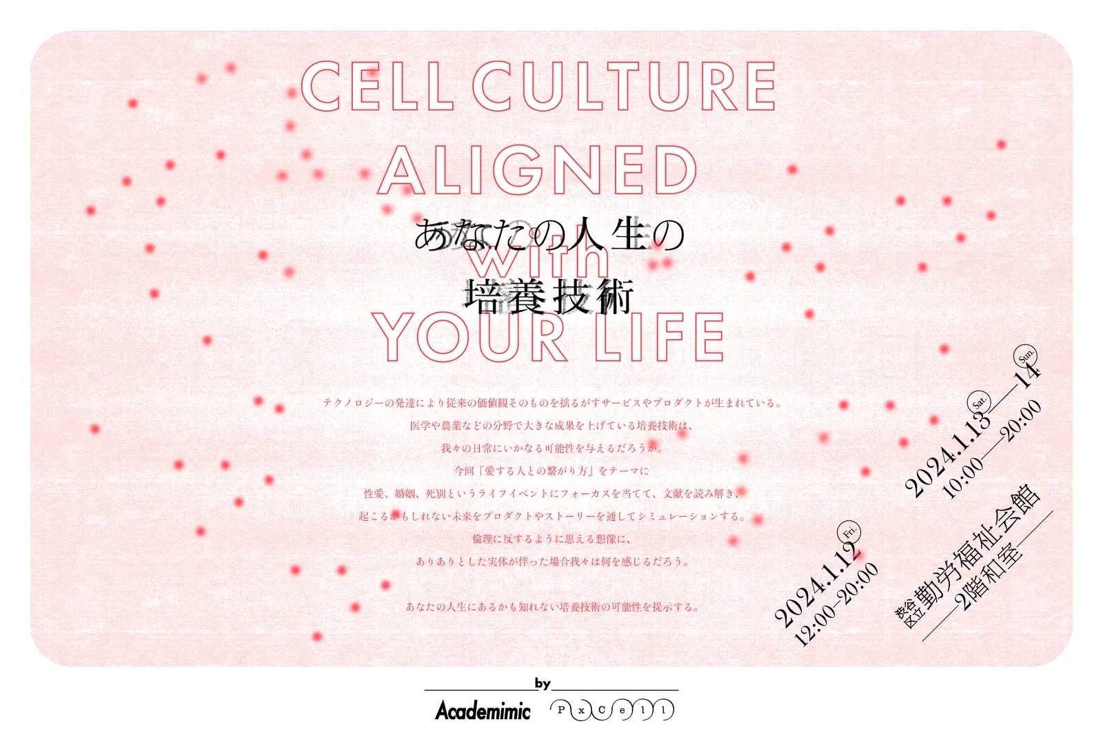 あなたの人生の培養技術展