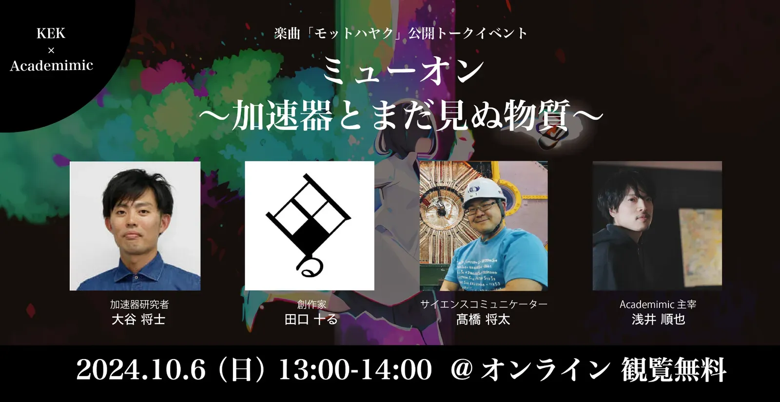 モットハヤク トークイベント