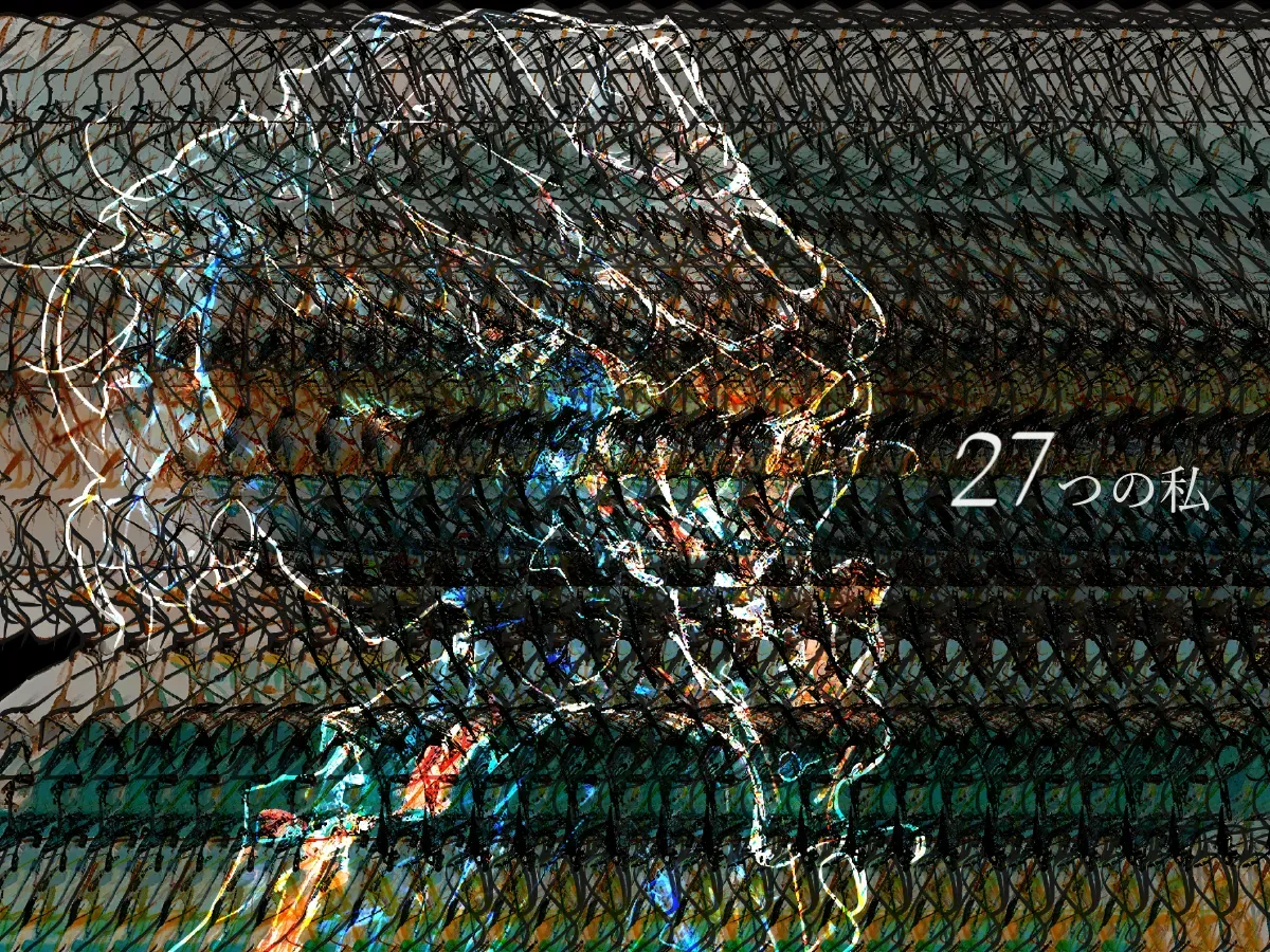 27つの私