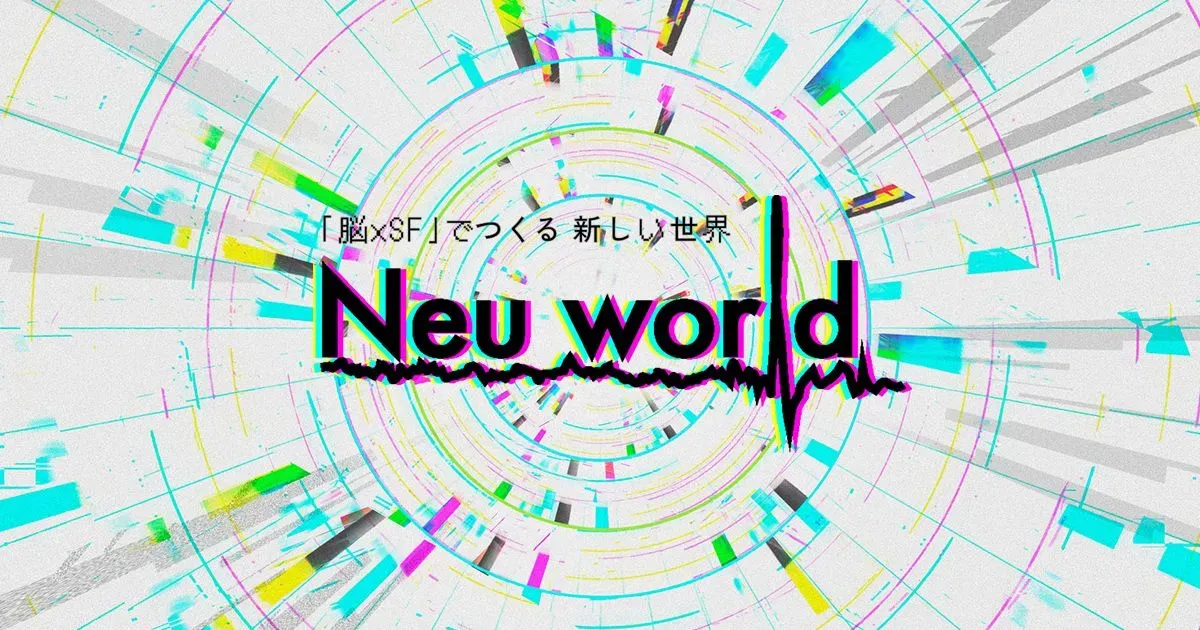 「脳×SF」でつくる 新しい世界