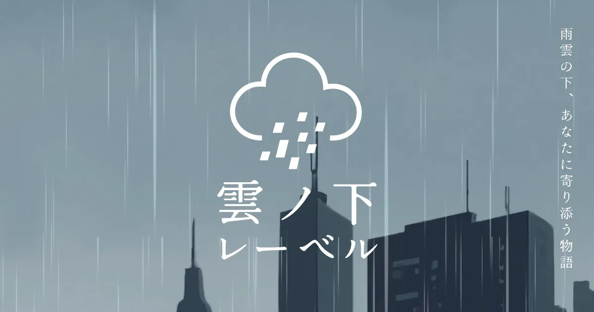 雲ノ下レーベル
